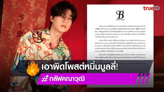 “กลัฟ คณาวุฒิ” ตั้งทนายความเอาผิดโพสต์หมิ่นบูลลี่