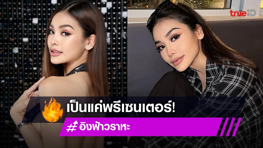 “อิงฟ้า วราหะ” ปัดเอี่ยว “เม พรีมายา” รับเป็นแค่พรีเซนเตอร์