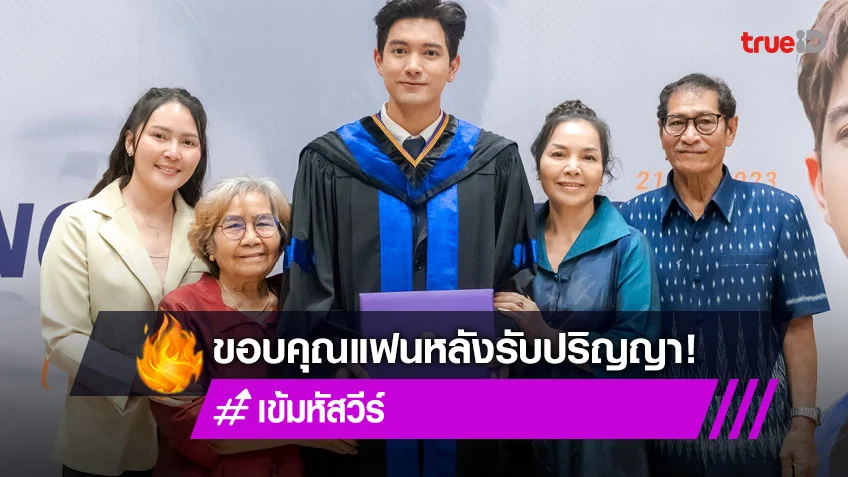 "เข้ม หัสวีร์" บัณฑิตป้ายแดง ขอบคุณแฟน ร่วมแสดงความยินดีหลังรับปริญญา