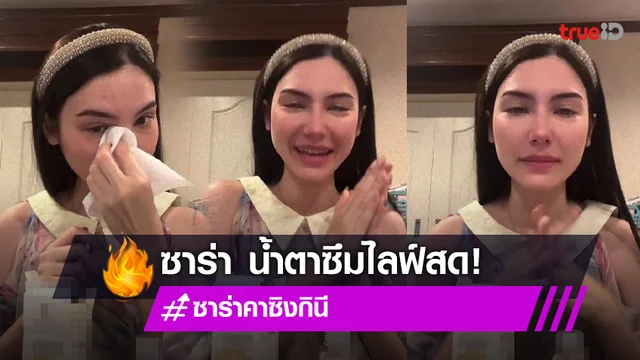 "ซาร่า คาซิงกินี" น้ำตาซึม ขอบคุณทุกกำลังใจ เผยให้เวลาเป็นเครื่องพิสูจน์
