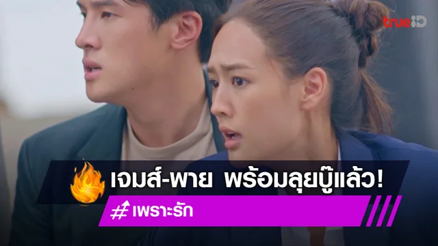 เพราะรัก EP.1 : "เจมส์ มาร์" จับคู่หวานปนบู๊ "พาย รินรดา" เปิดฉาก "เพราะรัก"