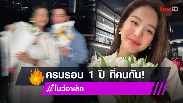 ครบรอบ 1 ปี! "โบว์-อาเล็ก" ควงคู่ดินเนอร์สุดหวาน