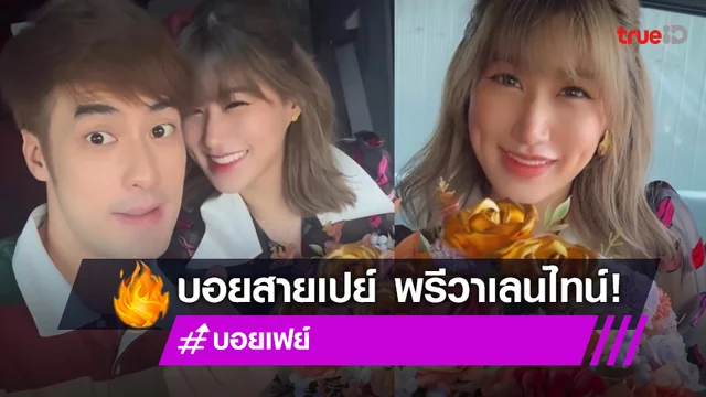 พรีวาเลนไทน์!! "บอย" มอบกุหลาบทองคำ สร้อยคอและต่างหูทอง ให้ "เฟย์" ทำเอาเขินไม่ไหว!!