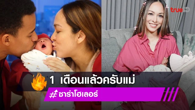 “ซาร่า โฮเลอร์” โพสต์ 1 เดือนน้องไอร่า