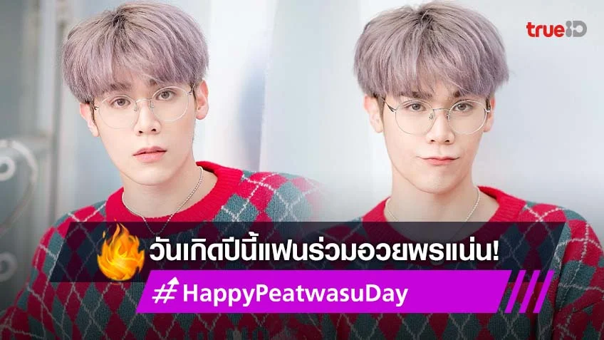 แฟนร่วมอวยพร วันเกิด พีท วสุธร ผ่าน #HappyPeatwasuDay ฮอตติดเทรนด์