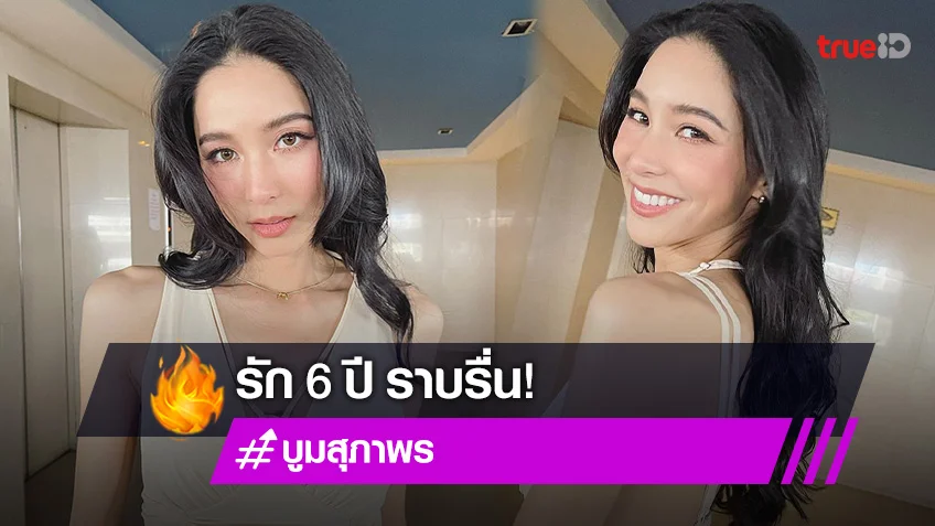 "บูม สุภาพร" ไม่เปิดตัวคนคุย 6 ปี รักราบรื่น ผ่านด่านครอบครัว