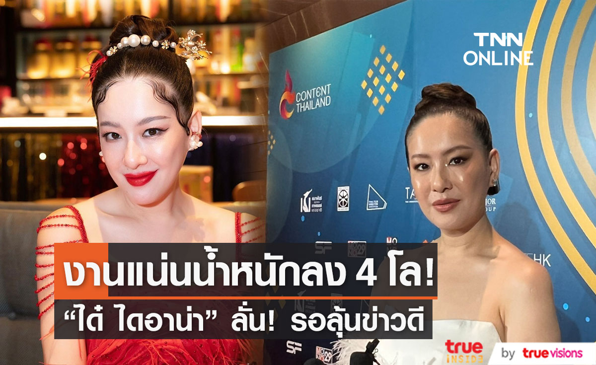 "ได๋ ไดอาน่า" รับงานแน่นน้ำหนักลด 4 โล ลั่น! รอลุ้นข่าวดี