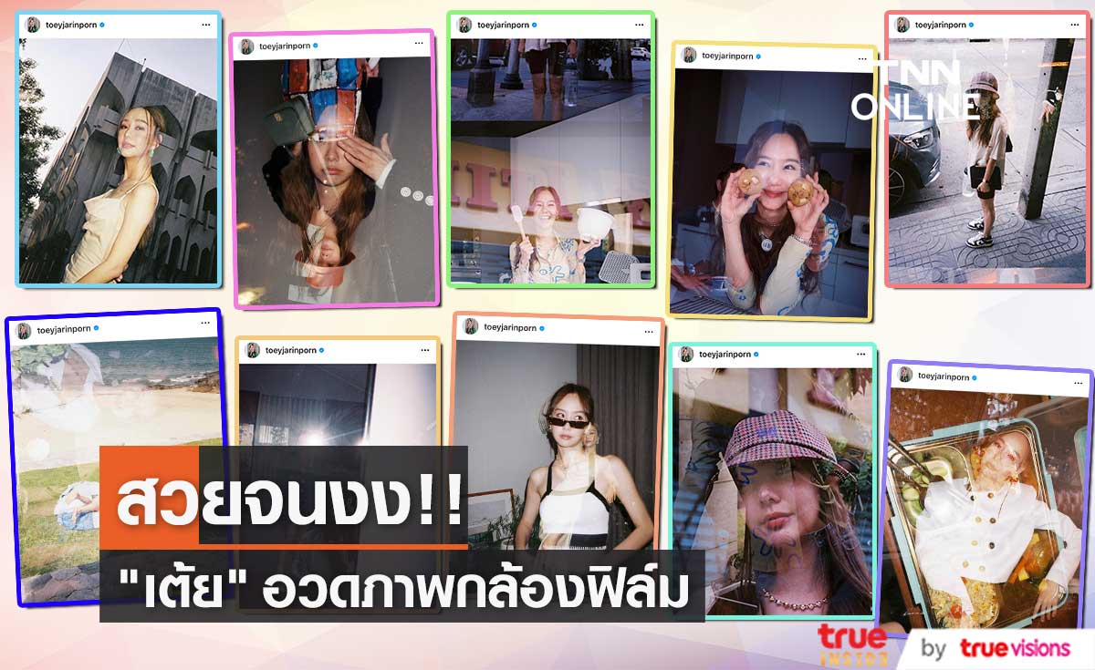 "เต้ย จรินทร์พร" งง! อวดภาพฟิล์มซ้อนกัน สวยจนทึ่ง!!