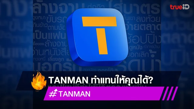 โซเชียลแชร์สนั่น!! ทรูไอดี เผย แอป TANMAN ทำแทนให้คุณได้?