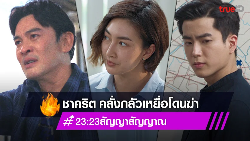 23:23 สัญญาสัญญาณ EP.4!! ชาคริต กลัวเหยื่อโดนฆ่า แพนเค้ก-นนกุล เร่งตามหาเบาะแส