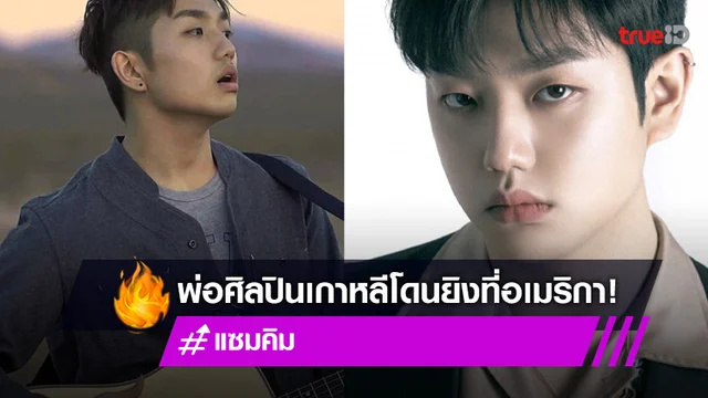 แฟนๆ ช็อก!! 'แซม คิม' ศิลปินเกาหลี สูญเสียคุณพ่อในเหตุโจรปล้นร้านอาหารที่สหรัฐ