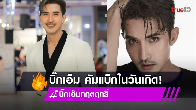 "บิ๊กเอ็ม" คัมแบ็กกลับมาเริ่มต้นใหม่ ในวันคล้ายวันเกิด อายุครบ 34 ปี