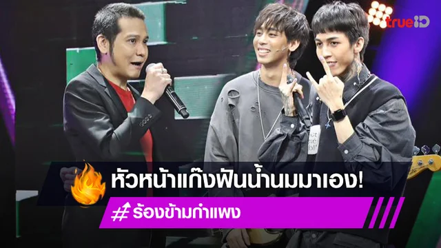 "ฮาย-เซน Paper Planes" หัวหน้าแก๊งฟันน้ำนม บุกรายการ "ร้องข้ามกำแพง" (มีคลิป)