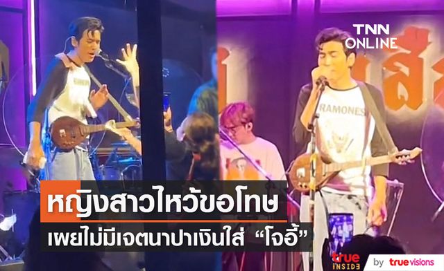 หญิงสาวที่ปาเงินใส่หน้า "โจอี้ ภูวศิษฐ์" ยกมือไหว้ขอโทษ กับการกระทำที่ไม่เหมาะสม
