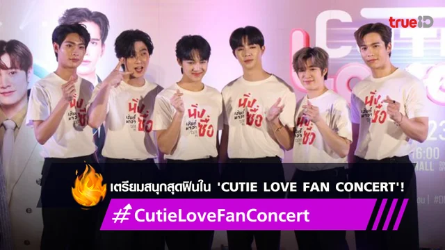 “ซี-นุนิว” นำทีมนักแสดงซีรส์ “นิ่งเฮียก็หาว่าซื่อ” เตรียมส่งความฟินสู่ “Cutie Love Fan Concert”