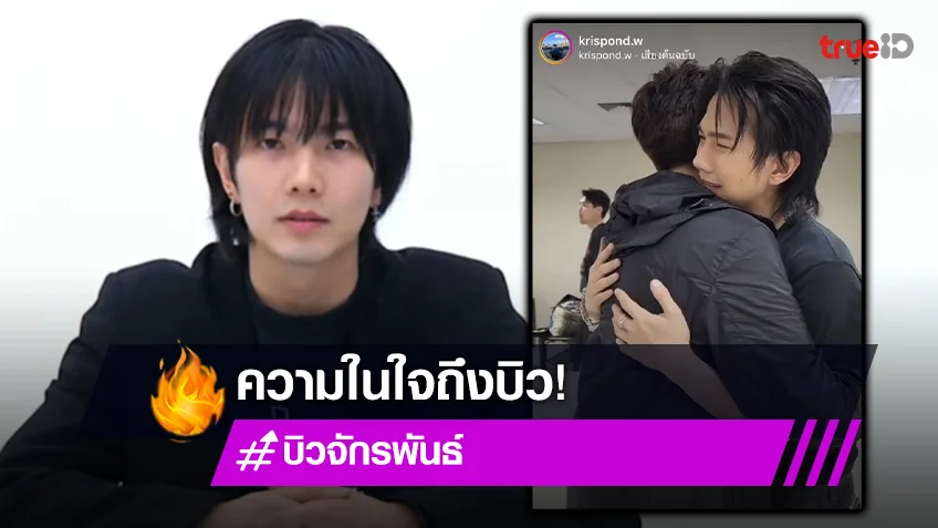 จากใจ “ปอนด์” ถึง “บิว” ขอให้ทุกอย่างดีขึ้นและเหมาะสมเร็ววัน