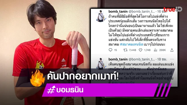 คันปากอยากเมาท์! “บอม ธนิน” แฉนักกีฬาทีมชาติสมาคมเทนนิส