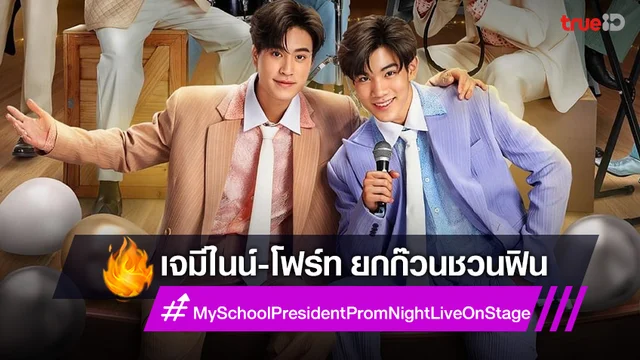"เจมีไนน์-โฟร์ท" ยกก๊วนชวนฟินใน  “My School President Prom Night Live On Stage”