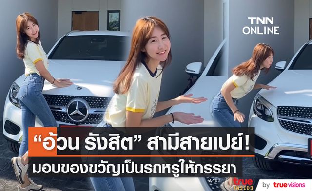 ภรรยายิ้มไม่หุบ! "อ้วน รังสิต" ถอยรถหรูป้ายแดงให้เป็นของขวัญ