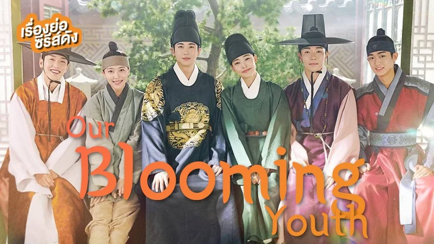 ซีรีส์เกาหลี Our Blooming Youth วัยเยาว์ที่ผลิบาน (ตอนจบ)