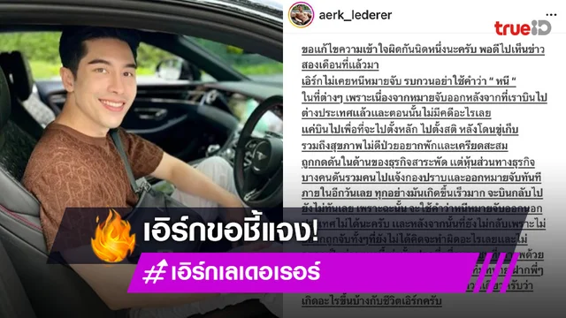 “เอิร์ก เลเดอเรอร์” โต้ข่าวหนีหมายจับ