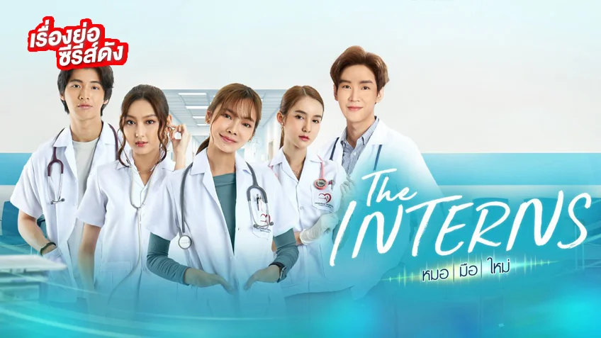 The Interns หมอ | มือ | ใหม่ ช่อง Thai PBS (ตอนจบ)