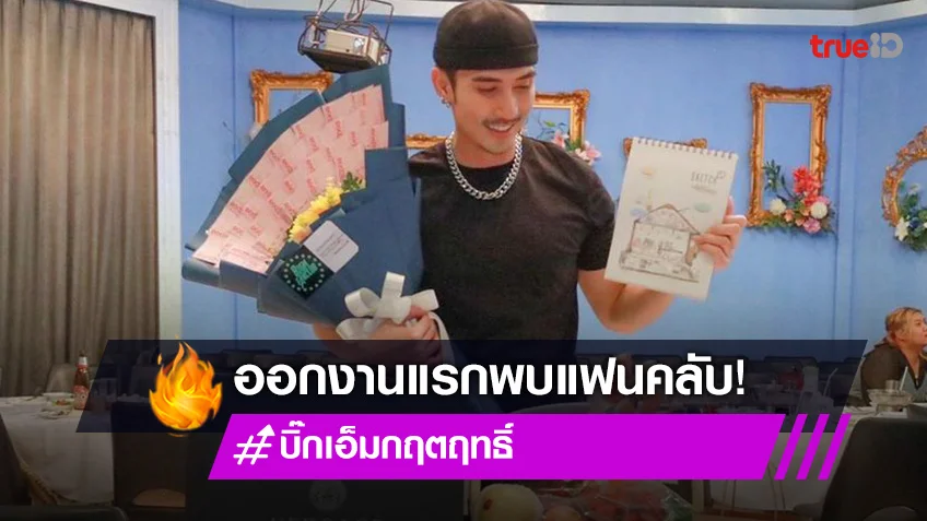 "บิ๊กเอ็ม" ออกงานแรกพบปะแฟนคลับ แย้มกำลังจะมีผลงานเร็วๆนี้