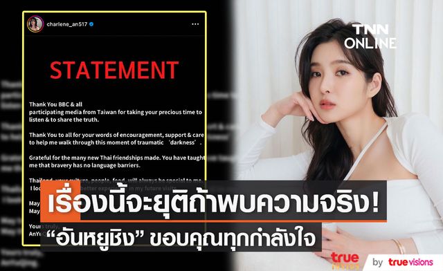 ดาราสาวไต้หวัน "อันหยูชิง" ขอบคุณทุกกำลังใจ พร้อมบอกเรื่องนี้จะถูกยุติลงหากพบความจริง..