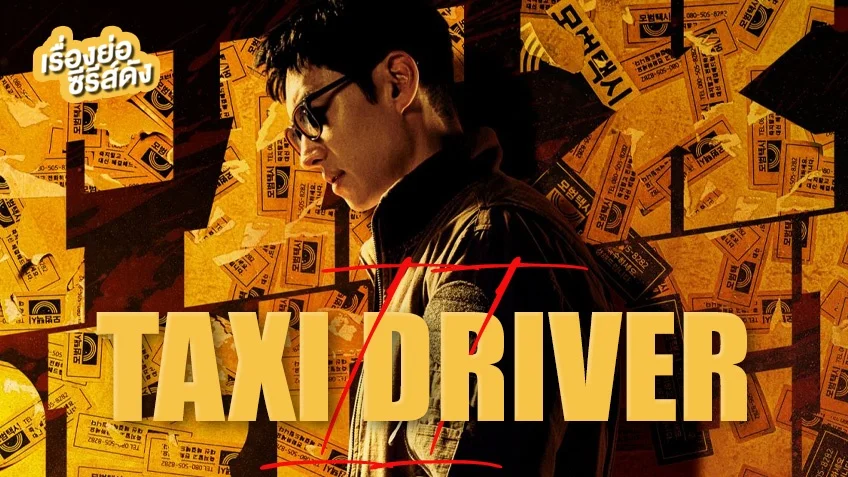 ซีรีส์เกาหลี Taxi Driver 2