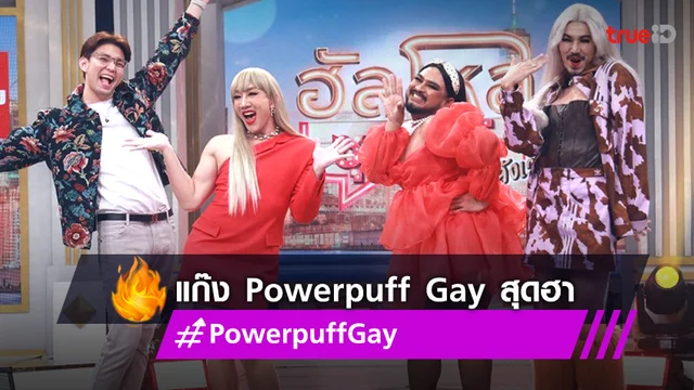 Powerpuff Gay มาเต็ม ชวนยิ้ม ใน ฮัลโหลซุปตาร์ งานนี้ขำกระจาย!