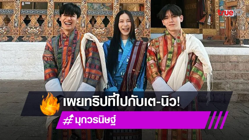 “มุก วรนิษฐ์” โอดถูก “เต-นิว” หลอกไปเที่ยวทริปภูฏาน ยิ้มยอดฟอลไอจีทะลุ 4 ล้าน