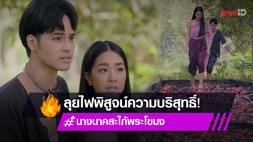 นางนาค สะใภ้พระโขนง EP.9 : "ต๊งเหน่ง" ขู่ "มายด์" ต้องลุยไฟพิสูจน์ความบริสุทธิ์ (มีคลิป)