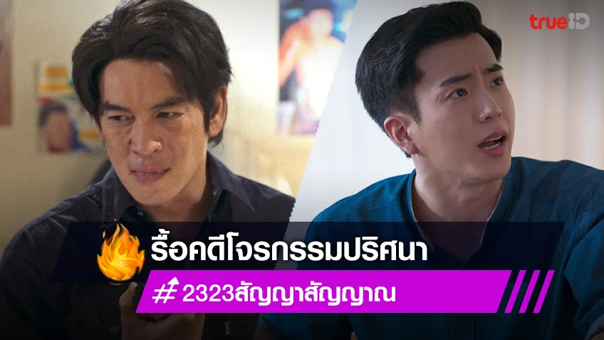 23:23 สัญญาสัญญาณ EP.6!! ชาคริต ขอร้อง นนกุล ให้รื้อคดีโจรกรรมปริศนา