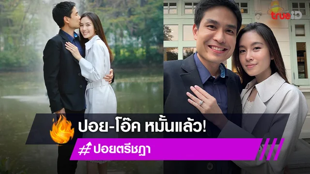 "ปอย ตรีชฎา" หมั้นกับแฟนหนุ่ม "โอ๊ค บรรลุ" หวานชื่น ก่อนลั่นระฆังวิวาห์ 1 มี.ค.นี้