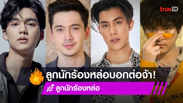 รวม 9 ลูกนักร้องหล่อ บอกต่อด้วย กรี๊ดพ่อแม่ กรี๊ดต่อยันรุ่นลูก!
