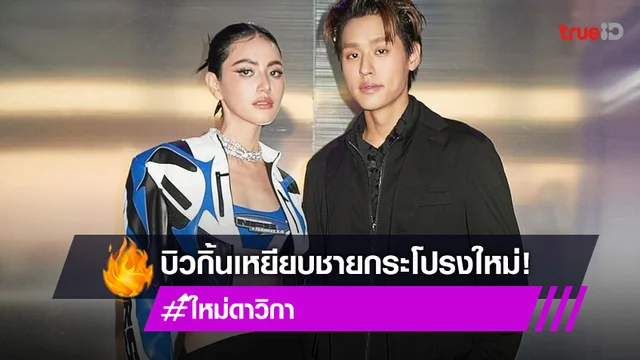 แฟนคลับแห่แซว "ใหม่ ดาวิกา" โดนอีกแล้ว!!  ถูกน้อง "บิวกิ้น" เหยียบชายกระโปรง