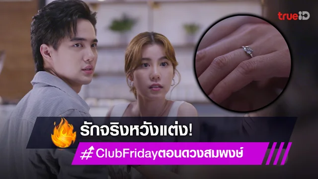 Club Friday ดวงสมพงษ์ ตอนแรก : "โก้" ทำซึ้งคุกเข่าขอ "เอสเธอร์" แต่งงาน (มีคลิป)
