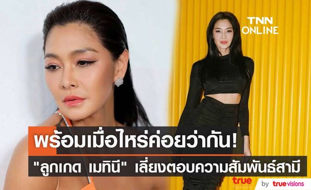 "ลูกเกด เมทินี" เลี่ยงตอบความสัมพันธ์สามี เผย ลูกยังเล็กขอดูแลให้ดีที่สุด พร้อมเมื่อไรค่อยว่ากัน