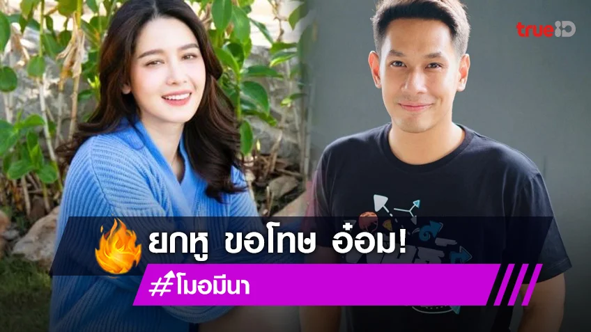 “โม อมีนา” สายตรงโทรขอโทษ “อ๋อม อรรคพันธ์” แล้วปมพูดอาการป่วย