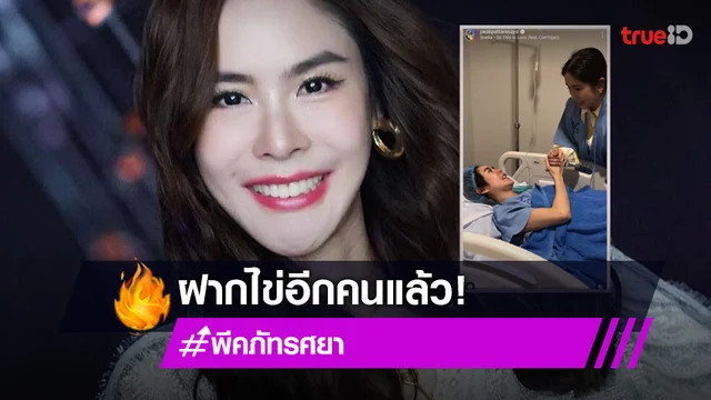 "พีค ภัทรศยา" ฝากไข่ วางแผนชีวิตสำหรับอนาคต