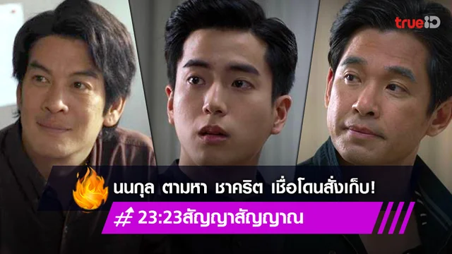 รีวิว 23:23 สัญญาสัญญาณ EP.5 : สืบไม่เลิก! "นนกุล" อยากรู้ "ชาคริต" ถูกใครสั่งเก็บ!?