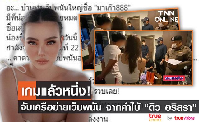 เกมแล้วหนึ่งราย เครือข่ายเว็บพนัน ผลงาน "ดิว อริสรา"