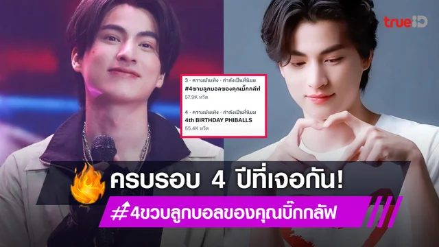 "กลัฟ คณาวุฒิ" โพสต์ถึงแฟนคลับในวันครบรอบ 4 ปีที่ซัพพอร์ตมาตลอด
