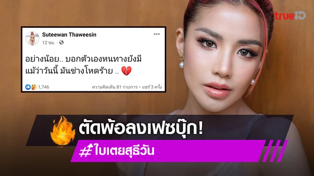 แฟนๆแห่ให้กำลังใจ หลัง"ใบเตย สุธีวัน" โพสต์ตัดพ้อผ่านเฟซบุ๊ก