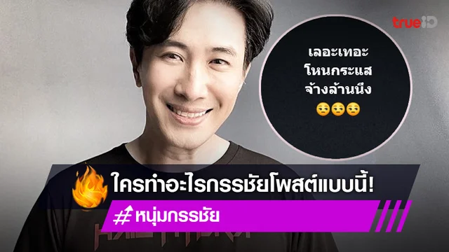 เกิดอะไรขึ้น "หนุ่ม กรรชัย" ลั่นแรง โพสต์ข้อความลงเฟซบุ๊ก แฟน ๆ แห่คอมเมนต์เพียบ