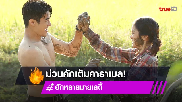 ฮักหลายมายเลดี้ EP.7 : "ยูโร" ถอดเสื้อโชว์ "พระพาย" ดวล "ฝ้าย" กลางทุ่ง