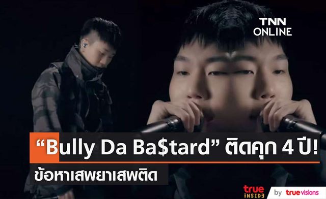 แร็ปเปอร์เกาหลี “Bully Da Ba$tard” ติดคุก 4 ปี ข้อหาเสพยาเสพติด