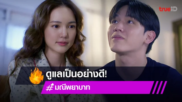 มณีพยาบาท EP.4 : "บัว" ได้ยาดีจนลืมเจ็บ "นิว" สวมวิญญาณบุรุษพยาบาลดูแลไม่ห่าง (มีคลิป)