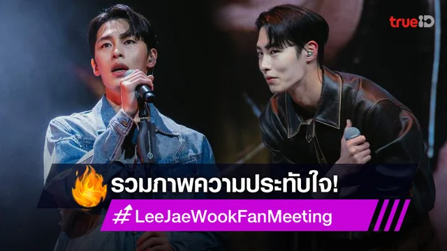 รวมภาพความประทับใจ อีแจอุค จัดแฟนมีตติ้งที่ไทยครั้งแรก