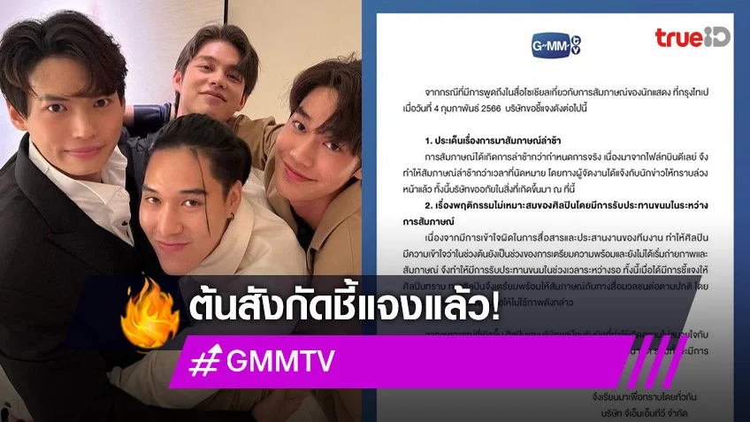 ต้นสังกัด GMM TV ร่อนจดหมายชี้แจงการสัมภาษณ์ 4 หนุ่ม F4 Thailand ที่กรุงไทเป